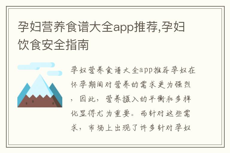 孕婦營養食譜大全app推薦,孕婦飲食安全指南