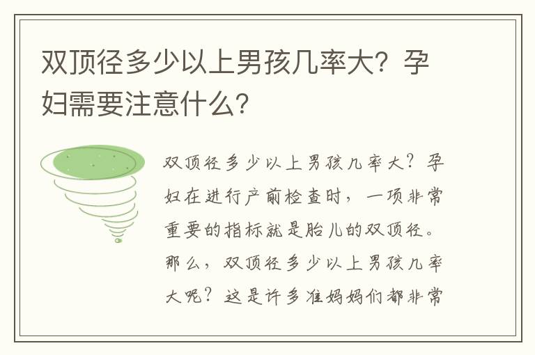 雙頂徑多少以上男孩幾率大？孕婦需要注意什么？