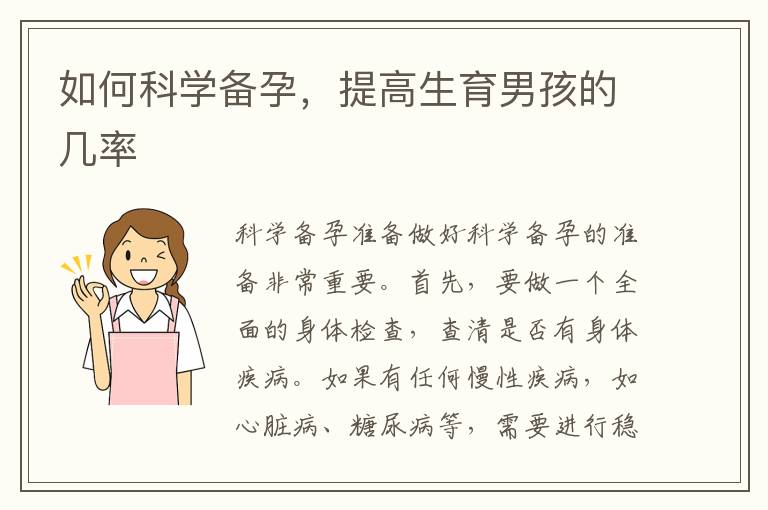 如何科學備孕，提高生育男孩的幾率
