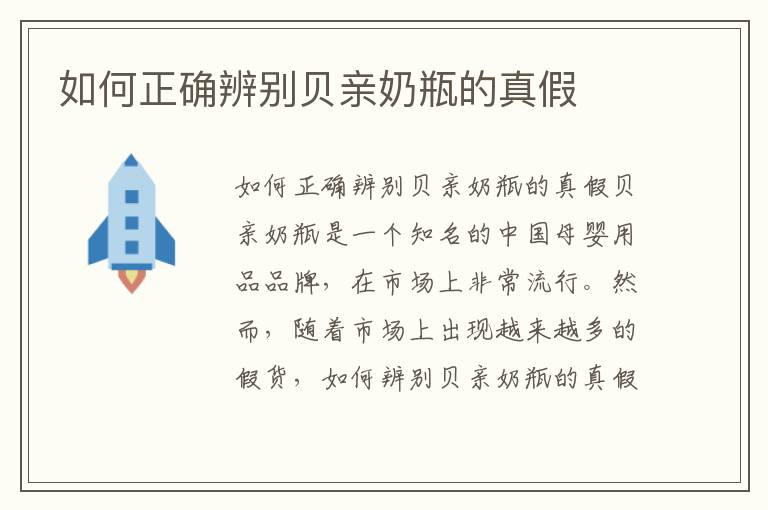 如何正確辨別貝親奶瓶的真假