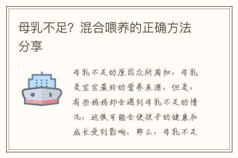 母乳不足？混合喂養的正確方法分享