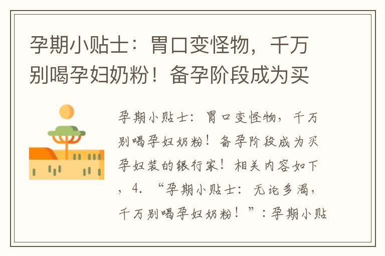 孕期小貼士：胃口變怪物，千萬別喝孕婦奶粉！備孕階段成為買孕婦裝的銀行家！