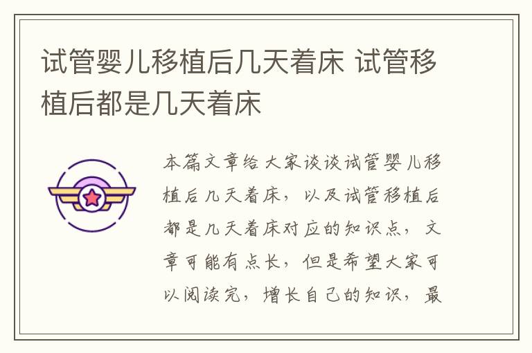 試管嬰兒移植后幾天著床 試管移植后都是幾天著床