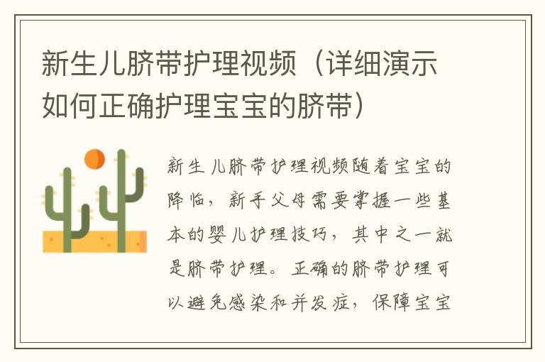 新生兒臍帶護理視頻（詳細演示如何正確護理寶寶的臍帶）