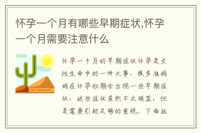 懷孕一個月有哪些早期癥狀,懷孕一個月需要注意什么