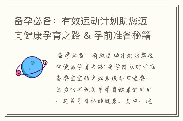 備孕必備：有效運動計劃助您邁向健康孕育之路 & 孕前準備秘籍：全攻略助您通過有效運動提高備孕成功率