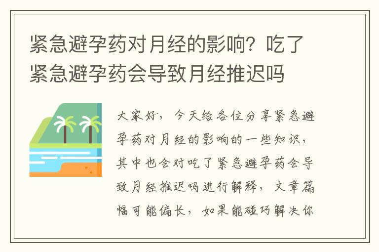 緊急避孕藥對月經的影響？吃了緊急避孕藥會導致月經推遲嗎