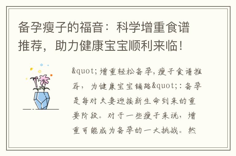 備孕瘦子的福音：科學增重食譜推薦，助力健康寶寶順利來臨！