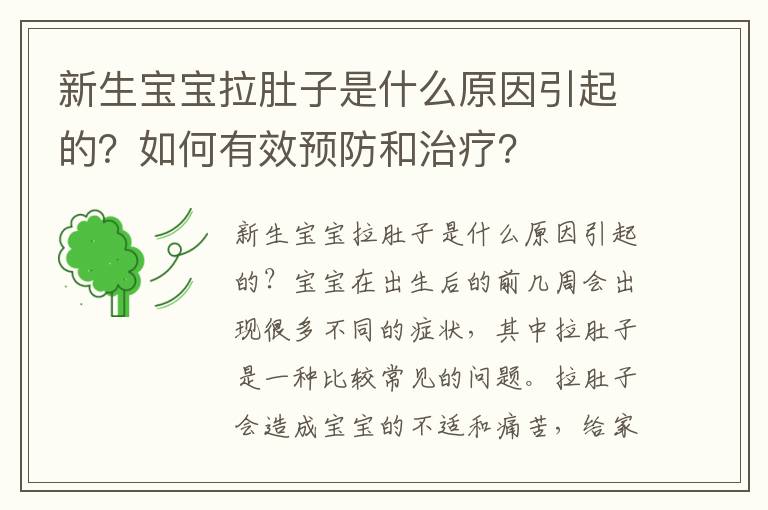 新生寶寶拉肚子是什么原因引起的？如何有效預防和治療？
