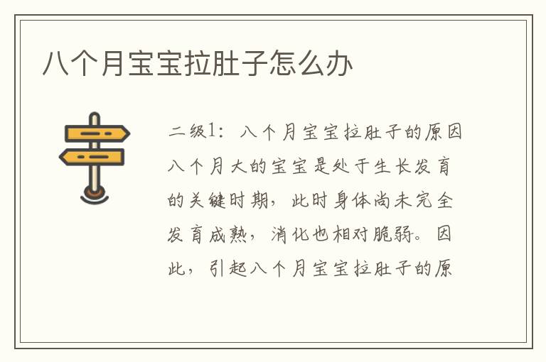八個月寶寶拉肚子怎么辦