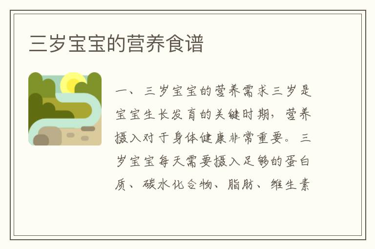 三歲寶寶的營養食譜