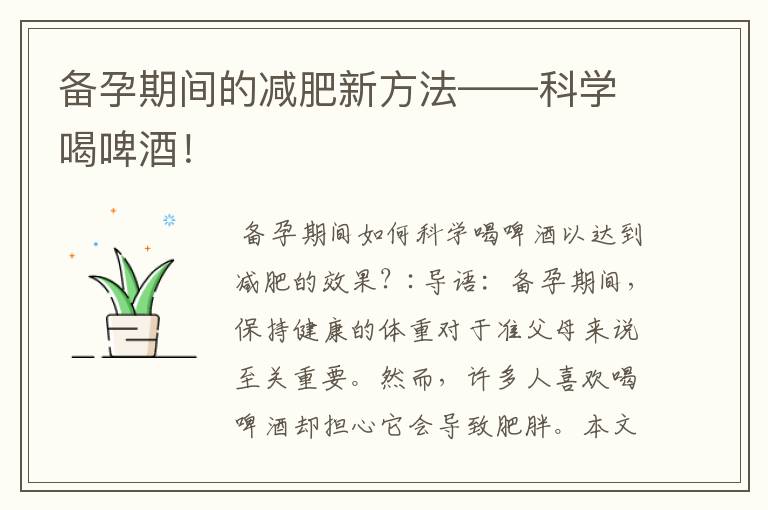 備孕期間的減肥新方法——科學喝啤酒！