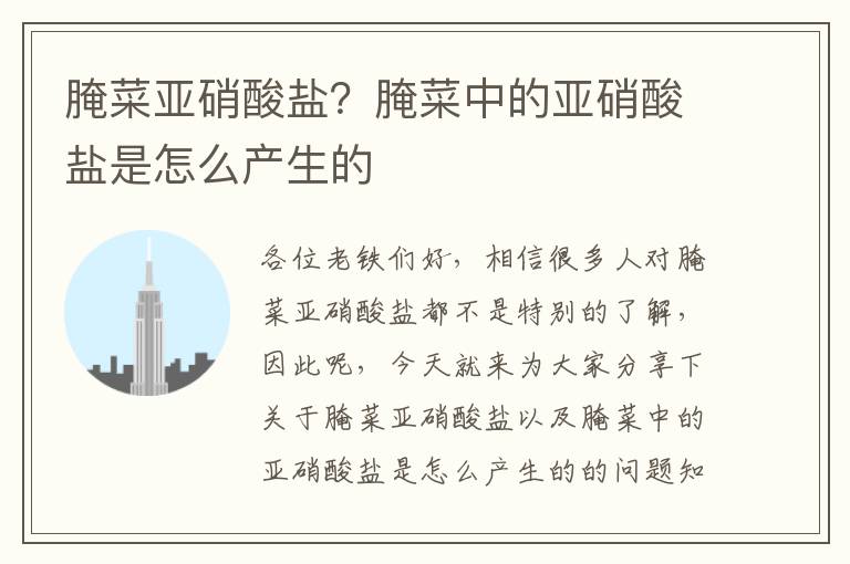 腌菜亞硝酸鹽？腌菜中的亞硝酸鹽是怎么產生的