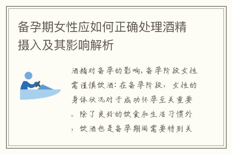備孕期女性應如何正確處理酒精攝入及其影響解析