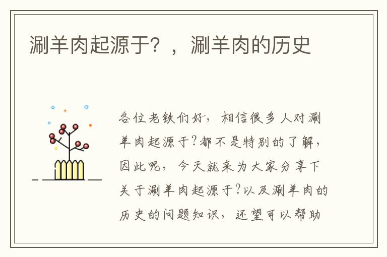 涮羊肉起源于？，涮羊肉的歷史