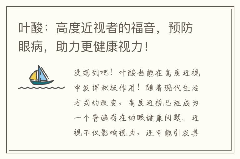 葉酸：高度近視者的福音，預防眼病，助力更健康視力！