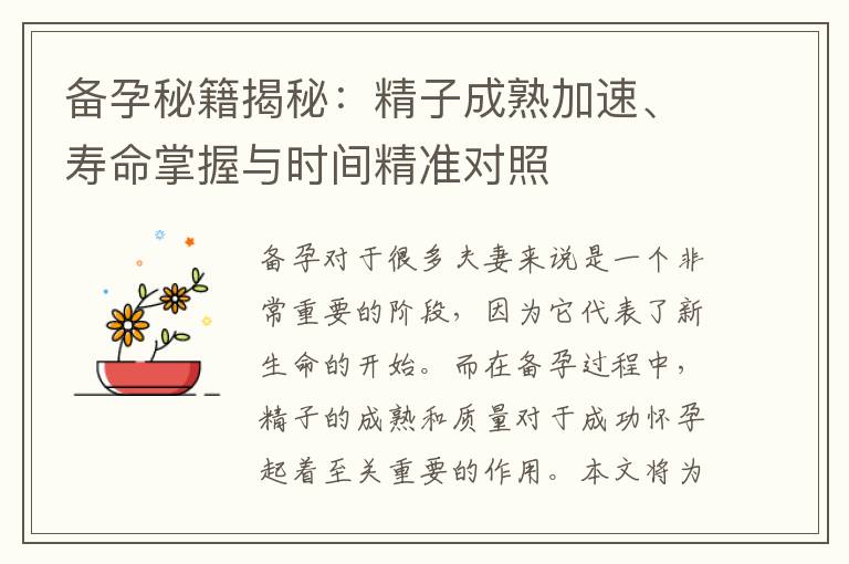 備孕秘籍揭秘：精子成熟加速、壽命掌握與時間精準對照