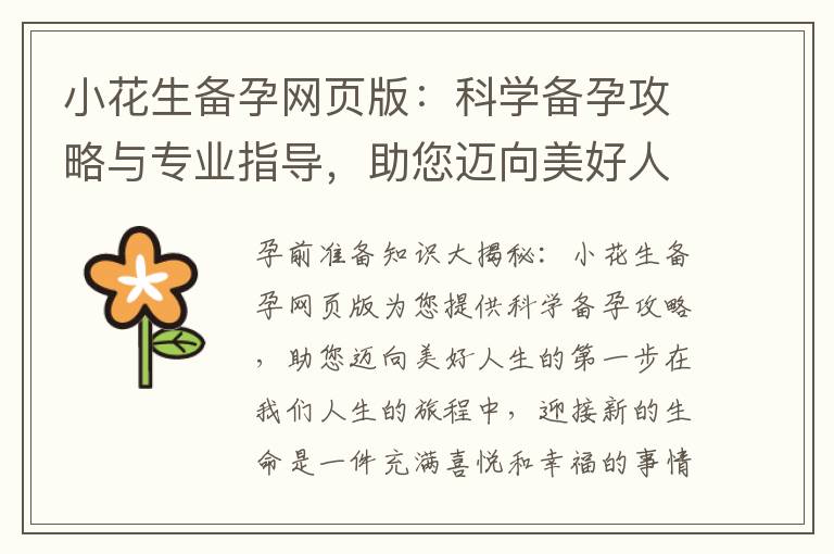 小花生備孕網頁版：科學備孕攻略與專業指導，助您邁向美好人生的第一步