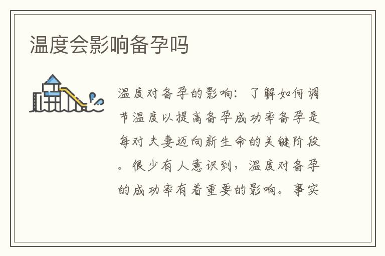 溫度會影響備孕嗎