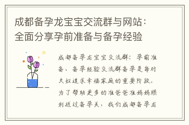 成都備孕龍寶寶交流群與網站：全面分享孕前準備與備孕經驗