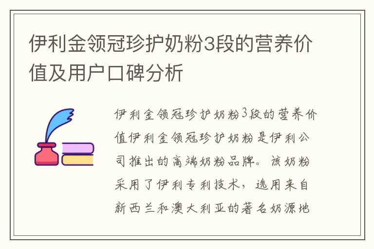 伊利金領冠珍護奶粉3段的營養價值及用戶口碑分析