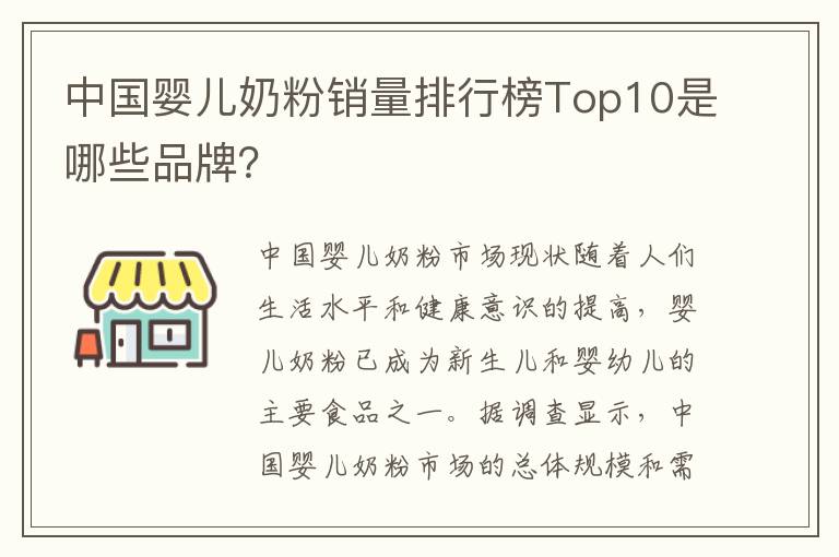 中國嬰兒奶粉銷量排行榜Top10是哪些品牌？