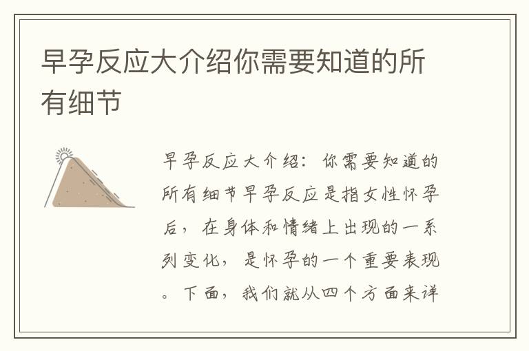 早孕反應大介紹你需要知道的所有細節