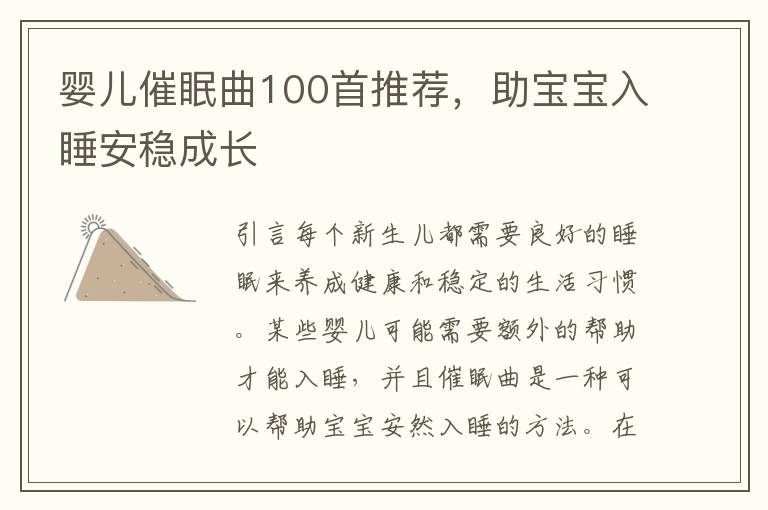 嬰兒催眠曲100首推薦，助寶寶入睡安穩成長