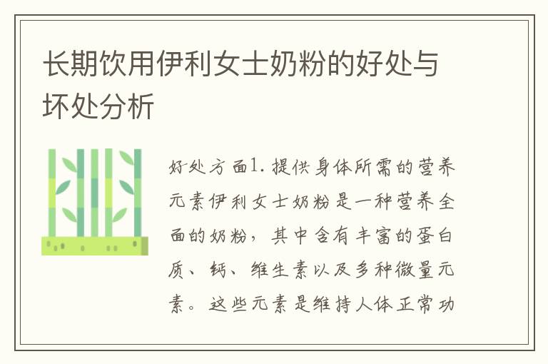 長期飲用伊利女士奶粉的好處與壞處分析