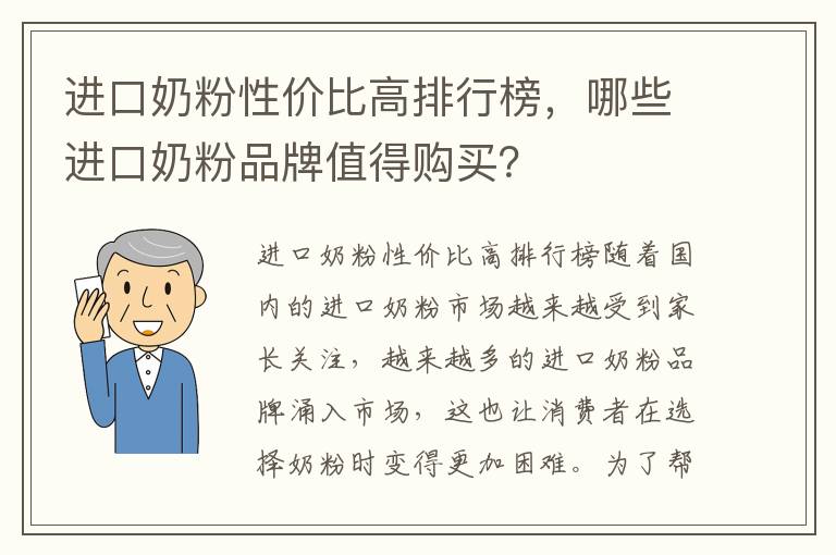 進口奶粉性價比高排行榜，哪些進口奶粉品牌值得購買？