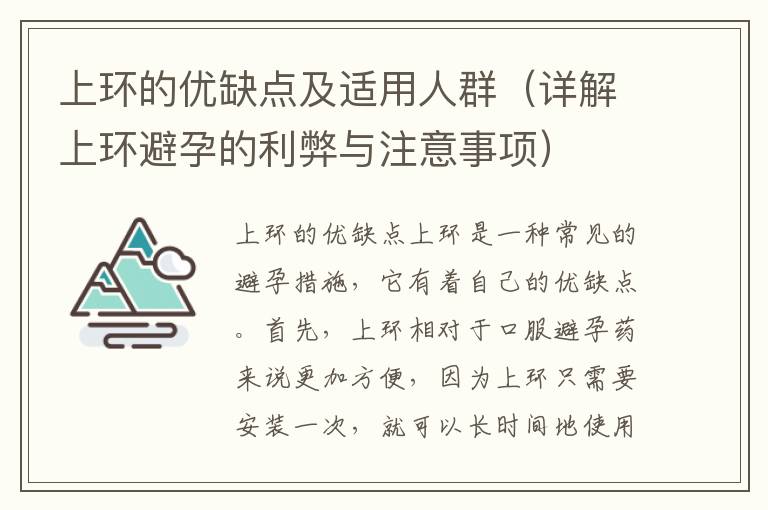 上環的優缺點及適用人群（詳解上環避孕的利弊與注意事項）