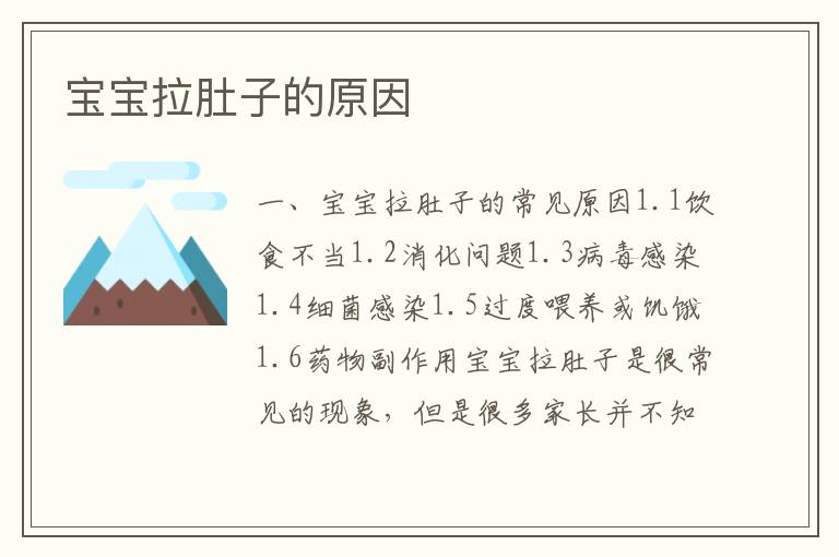 寶寶拉肚子的原因