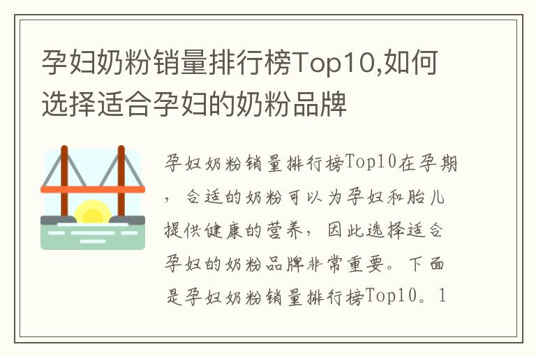 孕婦奶粉銷量排行榜Top10,如何選擇適合孕婦的奶粉品牌