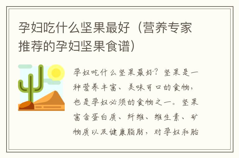 孕婦吃什么堅果最好（營養專家推薦的孕婦堅果食譜）