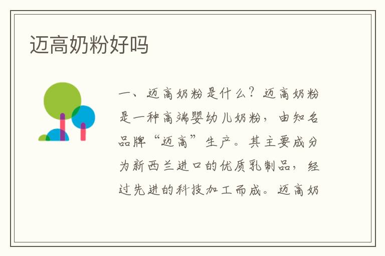 邁高奶粉好嗎