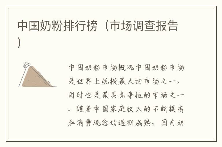 中國奶粉排行榜（市場調查報告）