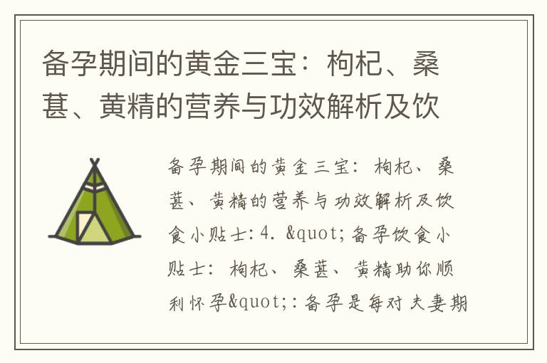 備孕期間的黃金三寶：枸杞、桑葚、黃精的營養與功效解析及飲食小貼士_備孕者的夢境揭示：小蛇的象征與備孕心理