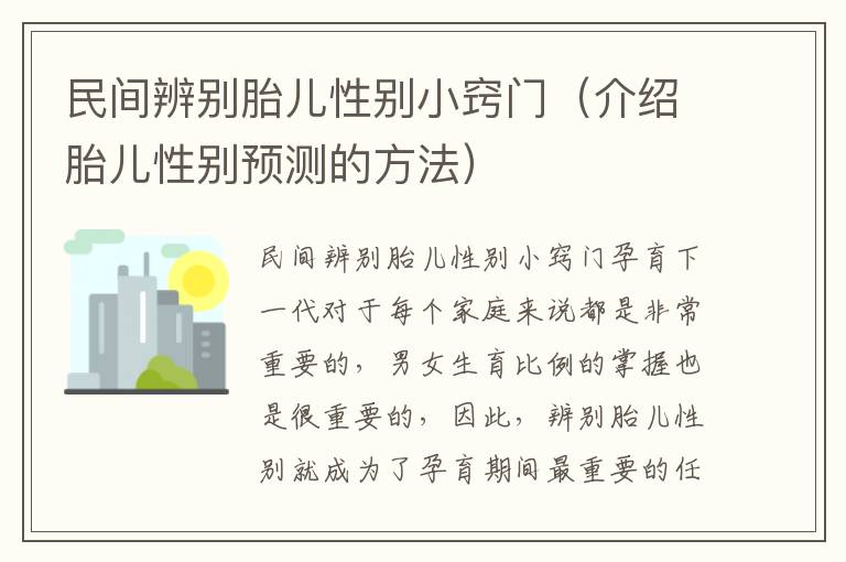 民間辨別胎兒性別小竅門（介紹胎兒性別預測的方法）