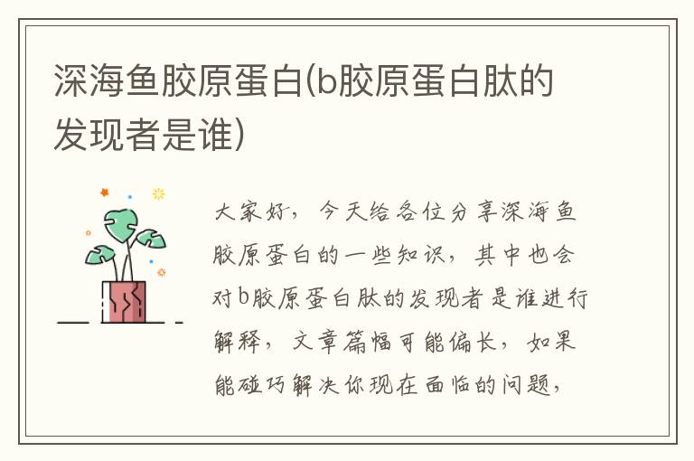 深海魚膠原蛋白(b膠原蛋白肽的發現者是誰)