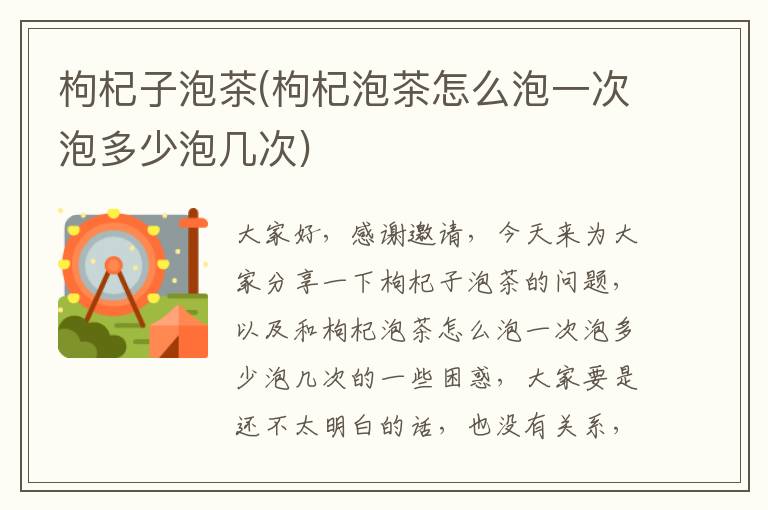 枸杞子泡茶(枸杞泡茶怎么泡一次泡多少泡幾次)