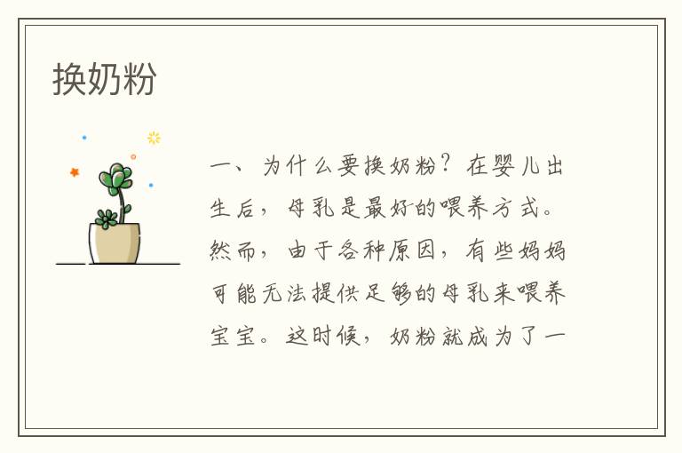 換奶粉