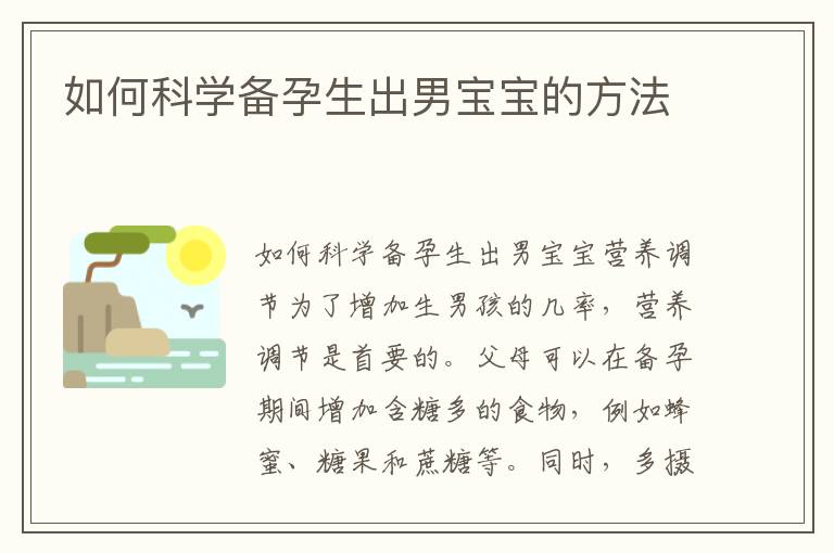 如何科學備孕生出男寶寶的方法
