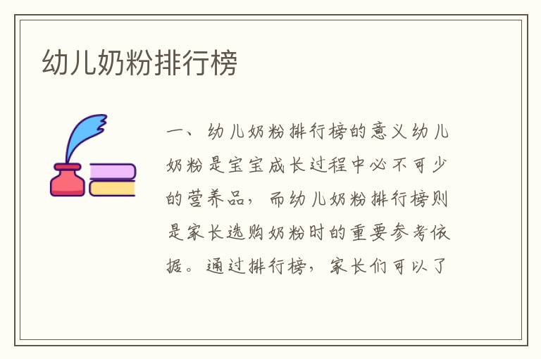幼兒奶粉排行榜