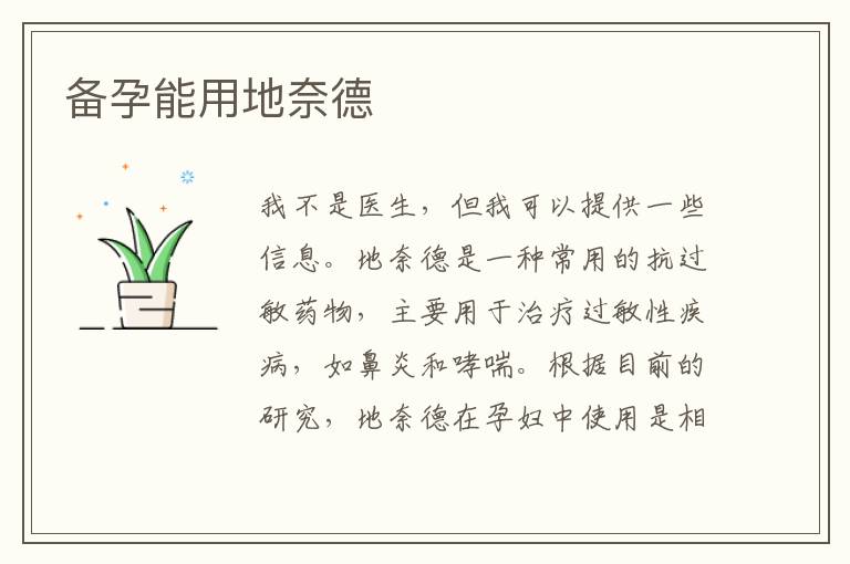 備孕能用地奈德