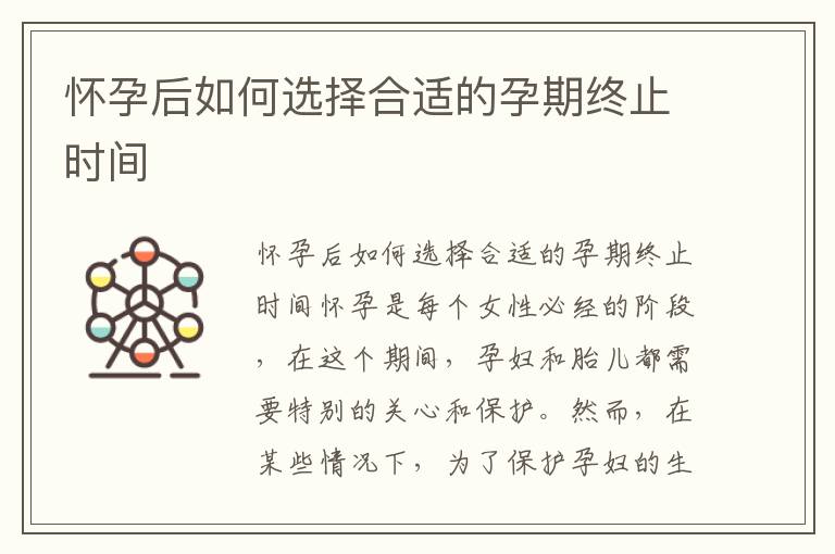 懷孕后如何選擇合適的孕期終止時間