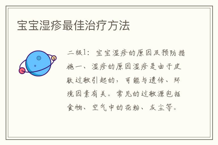 寶寶濕疹最佳治療方法