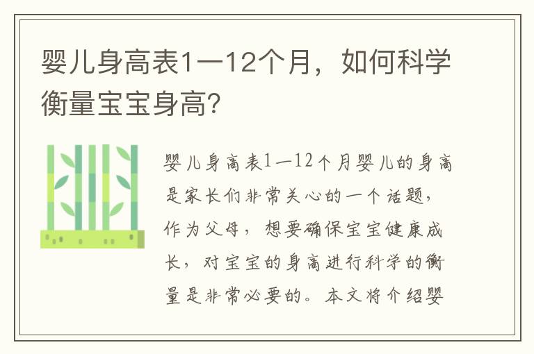嬰兒身高表1一12個月，如何科學衡量寶寶身高？