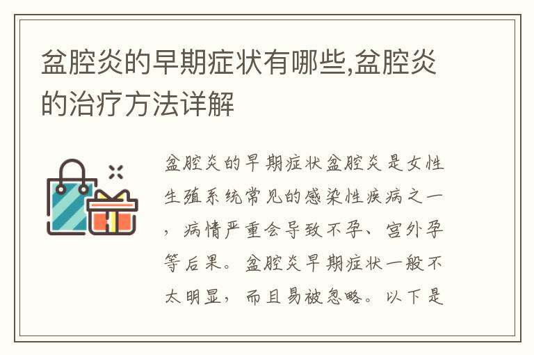 盆腔炎的早期癥狀有哪些,盆腔炎的治療方法詳解