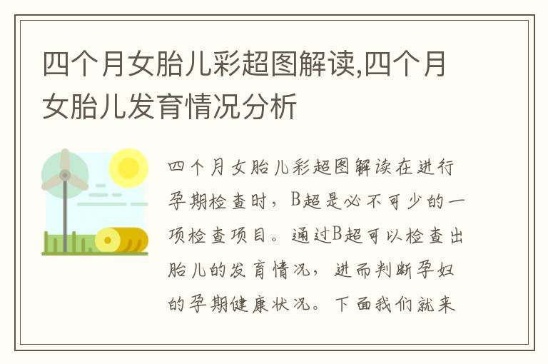 四個月女胎兒彩超圖解讀,四個月女胎兒發育情況分析