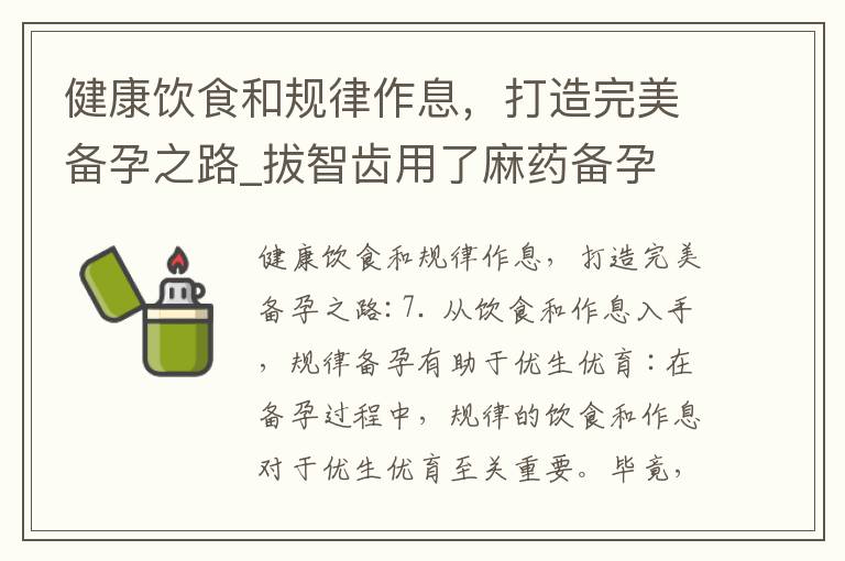 健康飲食和規律作息，打造完美備孕之路_拔智齒用了麻藥備孕